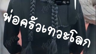 พ่อครัวเทวะโลก เสียงไทย ( EP1 ถึง EP56 จบเรื่อง )