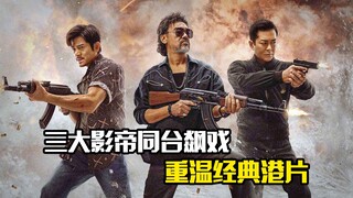 三大影帝同台飙戏，重温经典港片