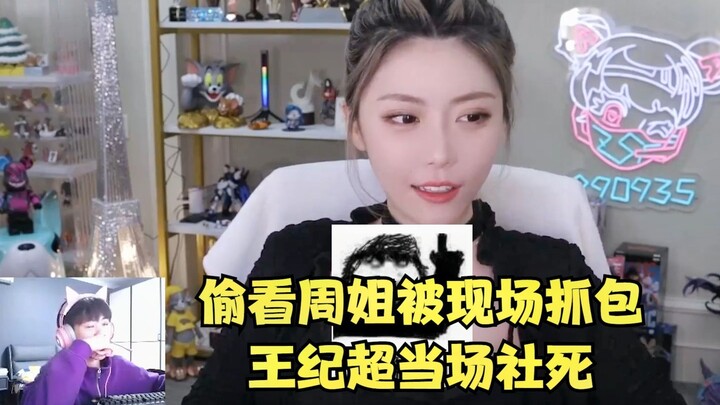 Mengintip Kak Zhou ketahuan di tempat, Wang Jichao langsung mati gaya di depan umum