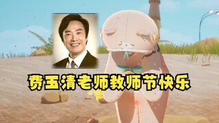 【沐霂】牢沐不忘费玉清老师曾经的师恩，特此在教师节祝gn导师教师节快乐！🙇‍♀️