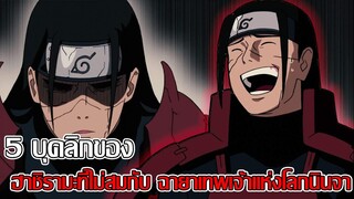 โบรูโตะ นารูโตะ - 5 บุคลิกของ ฮาชิรามะที่ไม่สมกับ ฉายาเทพเจ้าแห่งโลกนินจา (92 98 CHANNEL)