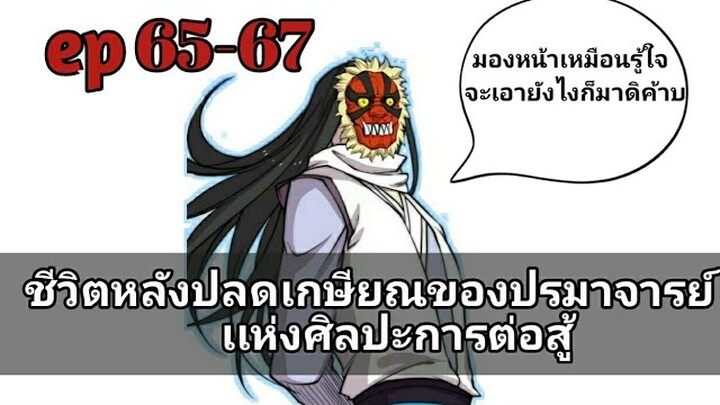 ชีวิตหลังปลดเกษียณของปรมาจารย์เเห่งศิลปะการต่อสู้ ตอนที่ 65-67