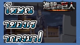 โฆษณาของเรากำลังมา! (ผ่าพิภพไททัน เดอะ ไฟนอล ซีซัน พาร์ทที่ 2)