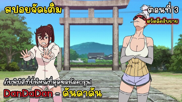 [สปอยอนิเมะ] Dandadan ดันดาดัน ตอนที่ 3, ภัยพิบัติที่ยิ่งใหญ่ที่สุดของโอคารุน