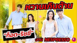 หวานเกินต้าน "ก็อต-ริชชี่ ออกงานคู่ Nespresso #อิทธิริช