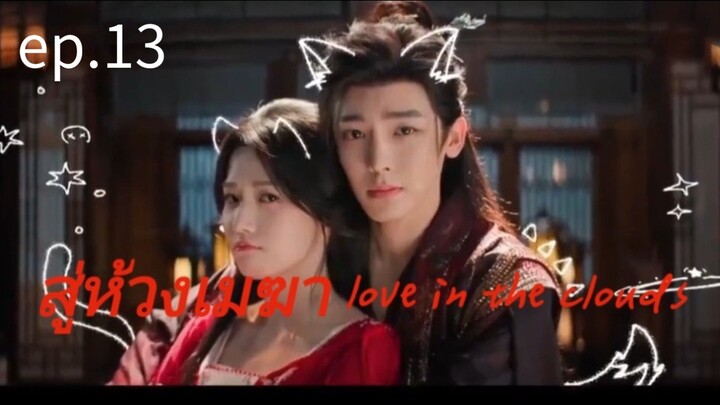 สู่ห้วงเมฆา ตอนที่13