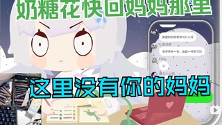 【髫るる】Lulu mendesak Toffee Flower untuk kembali ke pelukan ibunya