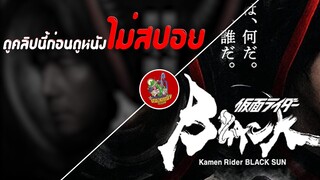 ดูคลิปนี้ก่อนดูหนัง Kamen Rider Black Sun [ #หนอนหนัง ]