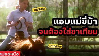 สปอยหนัง แอบแม่ขี่ม้า จนเธอต้องใส่ขาเทียม The Horse Whisperer (1998)