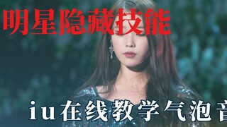 明星的隐藏技能，李智恩在线教学气泡音