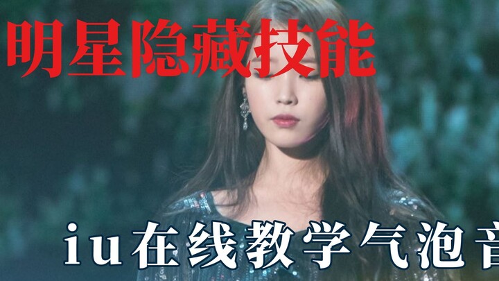明星的隐藏技能，李智恩在线教学气泡音