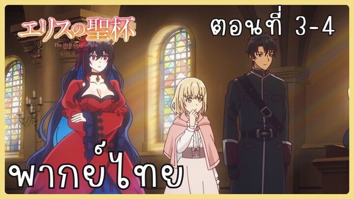 ผีนางร้ายจับคู่สาวซื่อ รื้อคดีใหญ่ ตอนที่ 3-4 [พากย์ไทย] Unofficial