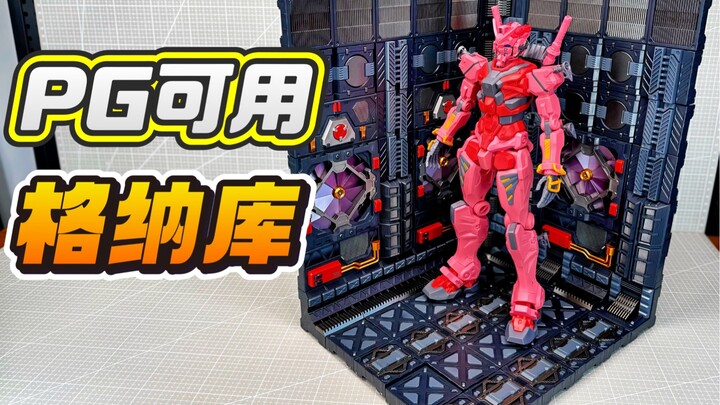 PG也能用的模块化格纳库！超大红高达有家了！星域苍穹 格纳库