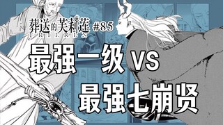 【葬送的芙莉莲85话】马哈特有多强？