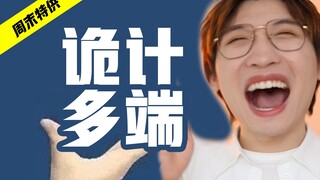 记住这些人！真的诡计多端！【没用的知识7.0】