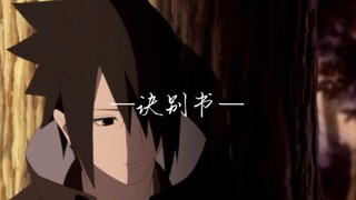 【火影/佐助】诀别书：为什么失去了，还要被惩罚呢？