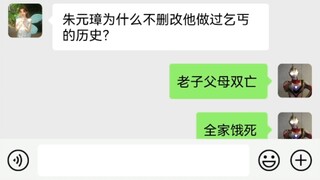 朱元璋为什么不删改他做过乞丐的历史？