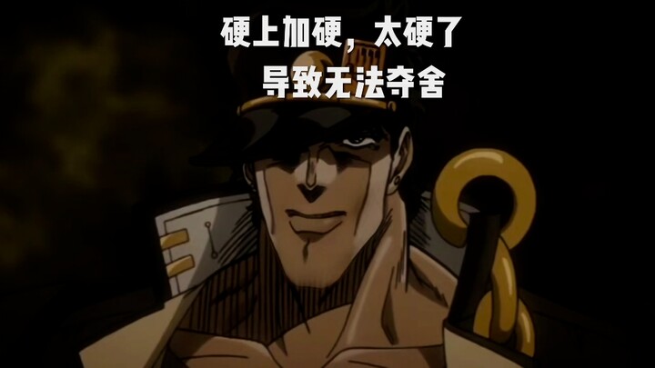 本来就太硬了 导致无法夺舍