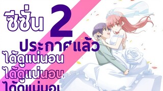 ข่าวสารวงการอนิเมะ Tonikaku Kawaii จะยังไงภรรยาของผมก็น่ารัก ประกาศทำภาค 2