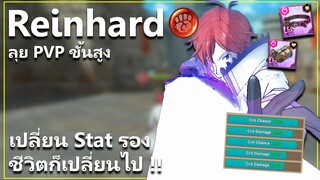 Reinhard ใส่ของแบบแน่นๆ ตีแรงทะลุโลก ลุย PVP ขั้นสูง!! | The Seven Deadly Sins: Grand Cross [7 บาป]