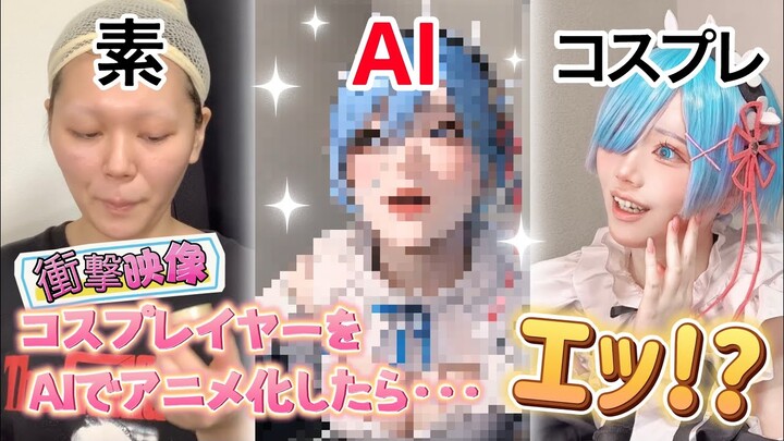 【AIアニメ化】コスプレイヤーをAIアニメ化したら遂に2次元へ行けるのか！？