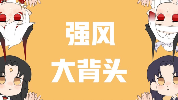 【阴阳师】鬼切的强风大背头