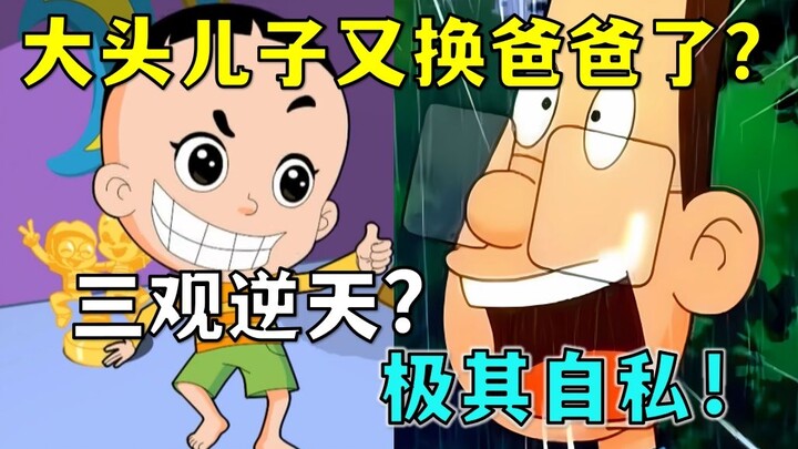 大头儿子又换爸爸了？三观逆天！新大头剧情也太离谱了吧！