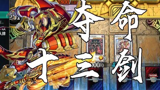 【游戏王】夺 命 十 三 剑