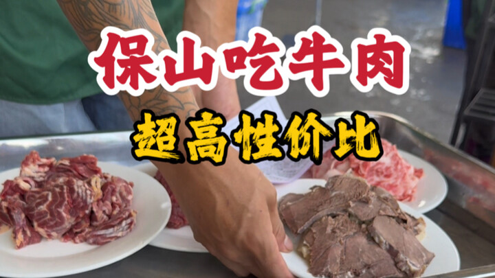 กินเนื้อวัวที่เป่าซาน มณฑลยูนนาน