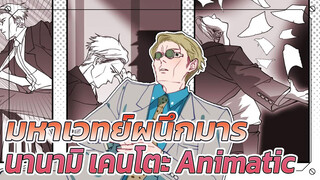 [มหาเวทย์ผนึกมาร/Animatic]
นานามิ เคนโตะ - เลิกงานตรงเวลา