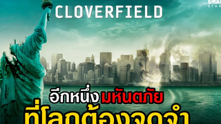 [ สปอยหนัง ] Cloverfield | วันวิบัติอสูรกายถล่มโลก (2008) by Champ Studio