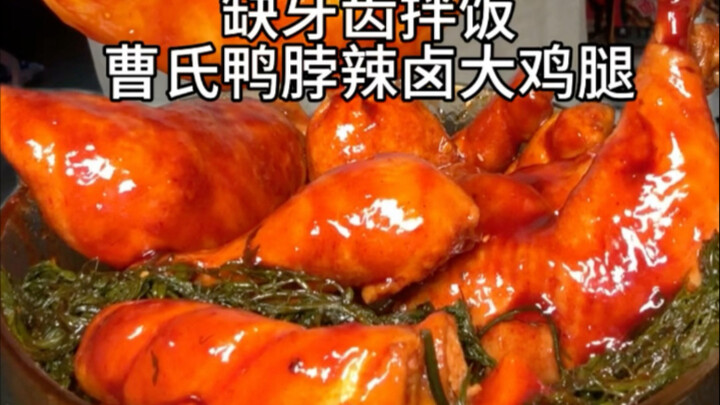 普通人挑战缺牙齿拌饭加爆辣曹氏鸭脖