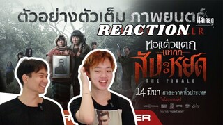 Reaction ตัวอย่างเต็มแรก หอแต๋วแตก แหกสัปะหยด | ภาคสุดท้ายกี่โมง