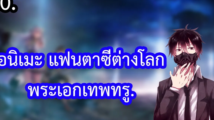 10 อนิเมะแนวต่างโลกแฟนตาซีพระเอกสายเทพทรู (แฟนตาซี/ฮาเร็ม)