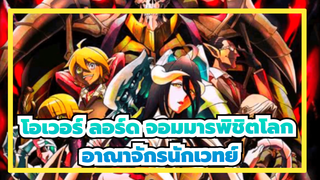 โอเวอร์ ลอร์ด จอมมารพิชิตโลก
ฉาก บีท-ซิงค์
อาณาจักรนักเวทย์จงเจริญ!