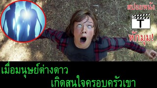 เมื่อมนุษย์ต่างดาวกำลังคุกคามครอบครัวเขา(สปอยหนัง)Dark Skies