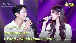 [세로] 수지&박보검 - Remember Me + WISH : Wonderland is here 원더랜드 OST [더 시즌즈-지코의 아티스트] | KBS 240531 방송