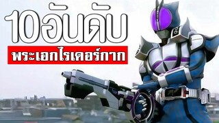 10 อันดับ พระเอกไรเดอร์กากที่สุด TOP 10 KAMEN RIDER Sparrowᴴᴰ