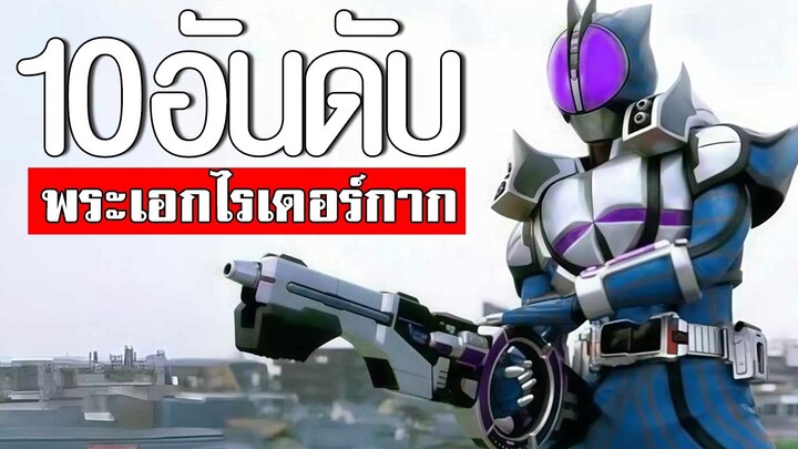 10 อันดับ พระเอกไรเดอร์กากที่สุด TOP 10 KAMEN RIDER Sparrowᴴᴰ