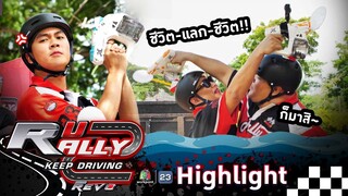 สงครามชุ่มฉ่ำ !! | R U RALLY 2 [ Highlight ]