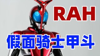 【德♀帅测评】假面骑士甲斗RAH