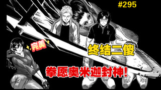 【拳愿奥米迦】295话 吴族力开拳愿奥米迦封神篇，举全族之力欲了结二傻，怪人暮石登场！