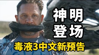Trailer mới của Venom 3: Các vị thần xuất hiện