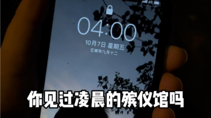 殡仪馆8小时拍摄记录-谨以此片、敬畏生命