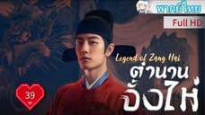 Ep39  HD1080P พากย์ไทย [2025]