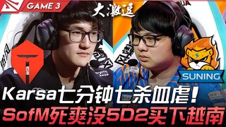 TES vs SN 离谱！ Karsa七分钟七杀血虐 SofM死爽没5D2买下越南！ Game 3 | 2021 LPL春季季后赛精华 Highlights