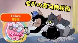 ⚡99失败  一键梭哈⚡外国网友们创造的马娘梗图大赏