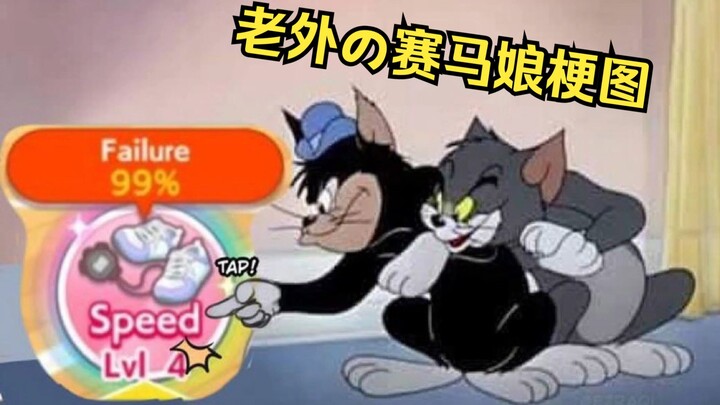 ⚡99失败  一键梭哈⚡外国网友们创造的马娘梗图大赏