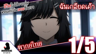 ชีวิตไม่ต้องเด่น ขอแค่เป็นเทพในเงา ตอนที่ 1 (1/5) พากย์ไทย