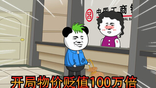 开局物价贬值1000000倍，人上人是什么体验！
